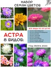 Астра семена 8 видов по 20 штук wbp6fdq8g - фото 501
